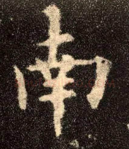 南毛笔楷书写法,摘自唐欧阳询九成宫醴泉铭