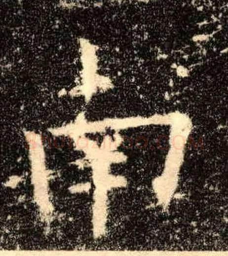 南毛笔楷书写法,摘自唐欧阳询九成宫醴泉铭