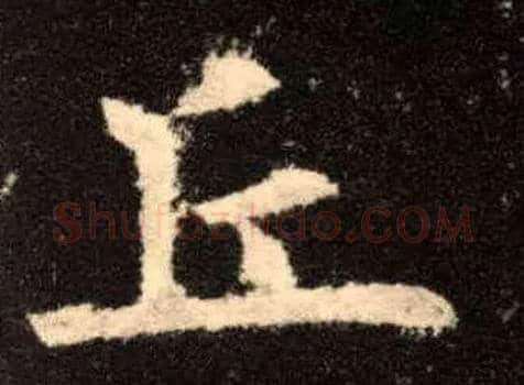 丘毛笔楷书写法,摘自唐欧阳询九成宫醴泉铭
