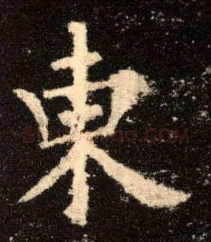 東毛笔楷书写法,摘自唐欧阳询九成宫醴泉铭