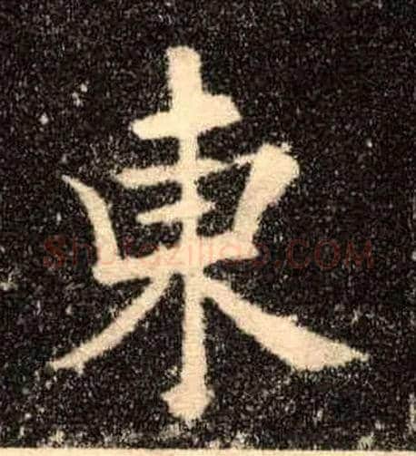 東毛笔楷书写法,摘自唐欧阳询九成宫醴泉铭