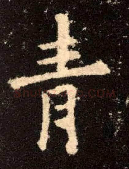 青毛笔楷书写法,摘自唐欧阳询九成宫醴泉铭