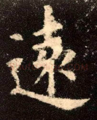 远毛笔楷书写法,摘自唐欧阳询九成宫醴泉铭