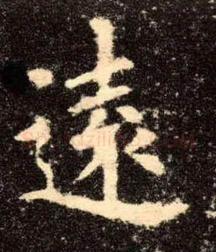 远毛笔楷书写法,摘自唐欧阳询九成宫醴泉铭