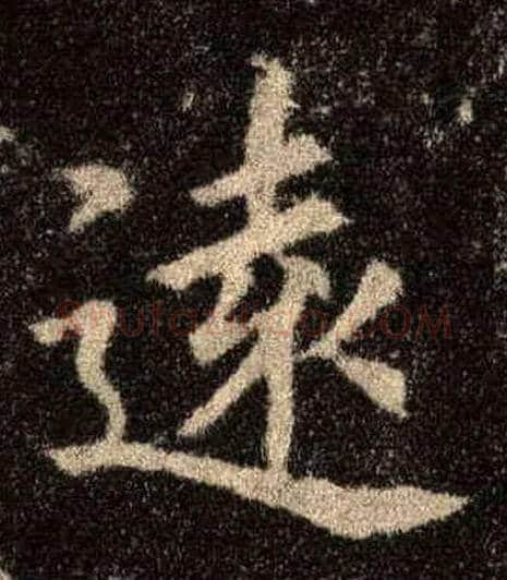 远毛笔楷书写法,摘自唐欧阳询九成宫醴泉铭