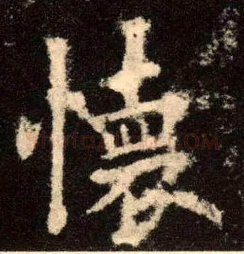 怀毛笔楷书写法,摘自唐欧阳询九成宫醴泉铭