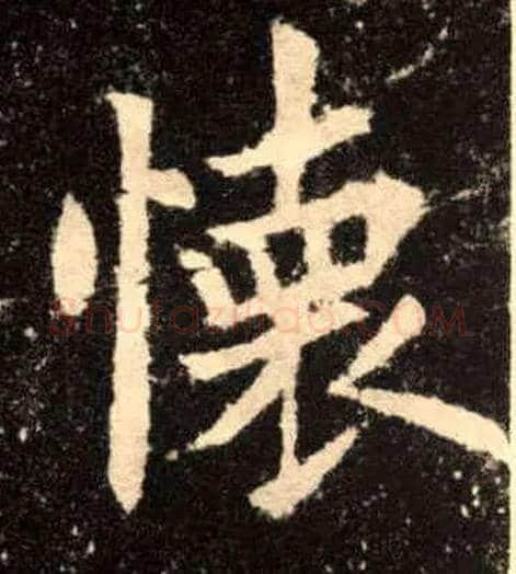 怀毛笔楷书写法,摘自唐欧阳询九成宫醴泉铭