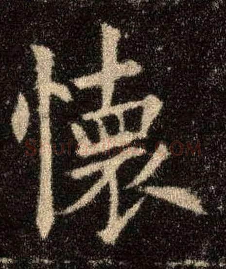怀毛笔楷书写法,摘自唐欧阳询九成宫醴泉铭