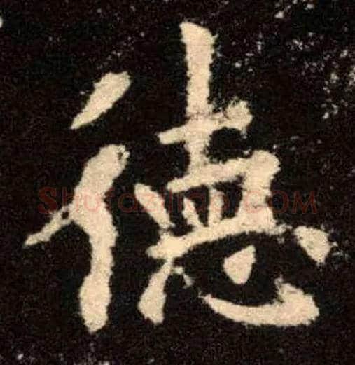德毛笔楷书写法,摘自唐欧阳询九成宫醴泉铭