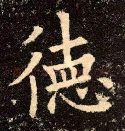 德毛笔楷书写法,摘自唐欧阳询九成宫醴泉铭