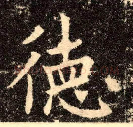 德毛笔楷书写法,摘自唐欧阳询九成宫醴泉铭