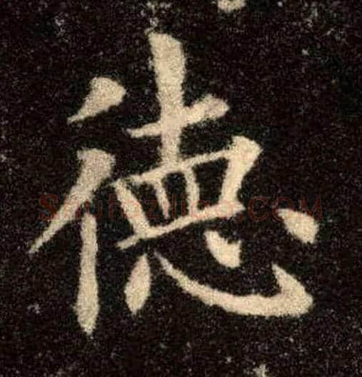 德毛笔楷书写法,摘自唐欧阳询九成宫醴泉铭