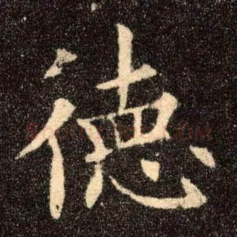 德毛笔楷书写法,摘自唐欧阳询九成宫醴泉铭