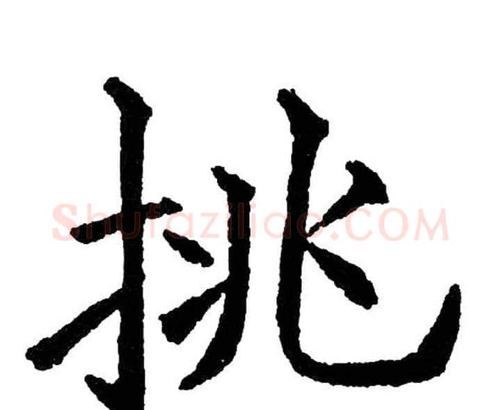 挑字黄自元毛笔楷书书法写法,摘自黄自元毛笔楷书书法作品