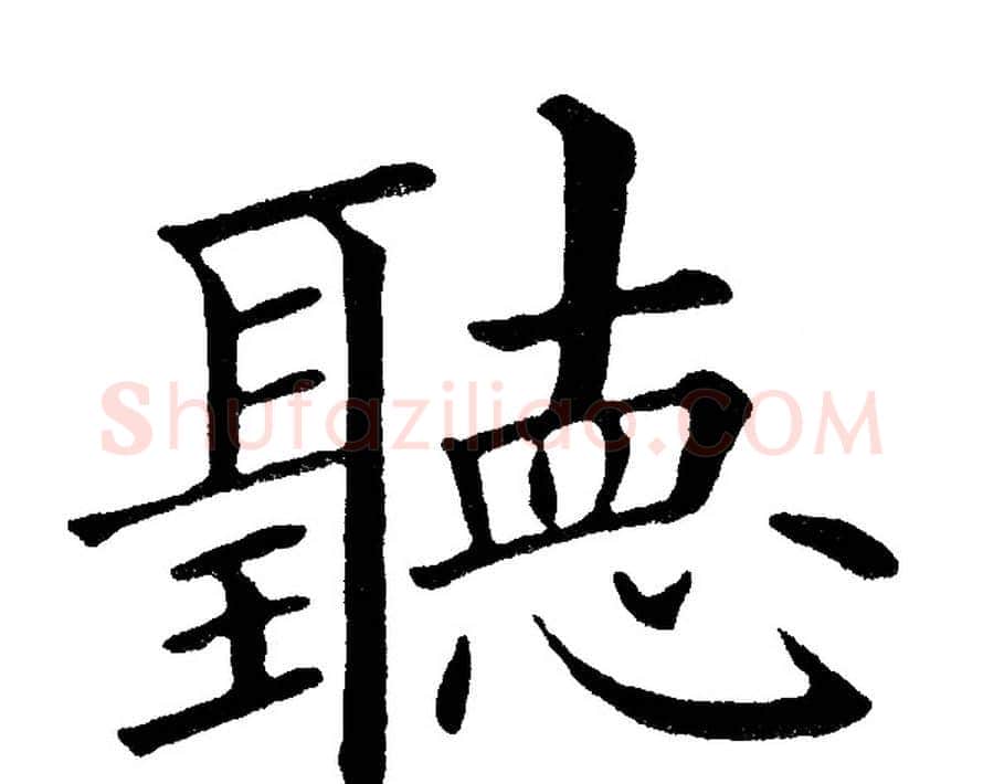 聽字黄自元毛笔楷书书法写法,摘自黄自元毛笔楷书书法作品