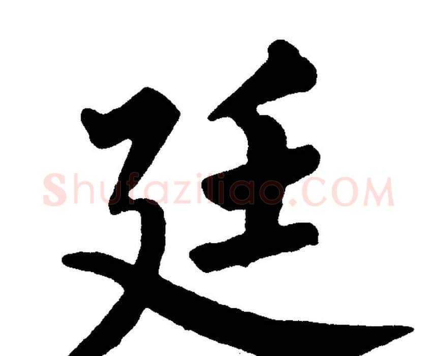 廷字黄自元毛笔楷书书法写法,摘自黄自元毛笔楷书书法作品