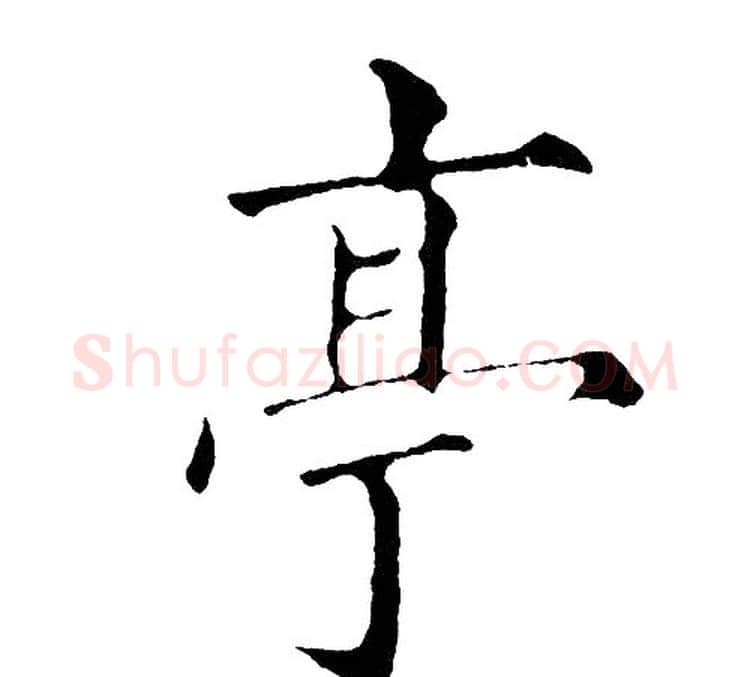 亭字黄自元毛笔楷书书法写法,摘自黄自元毛笔楷书书法作品