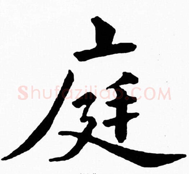 庭字黄自元毛笔楷书书法写法,摘自黄自元毛笔楷书书法作品