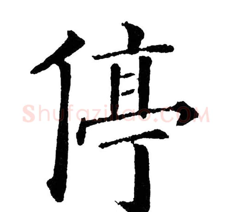停字黄自元毛笔楷书书法写法,摘自黄自元毛笔楷书书法作品