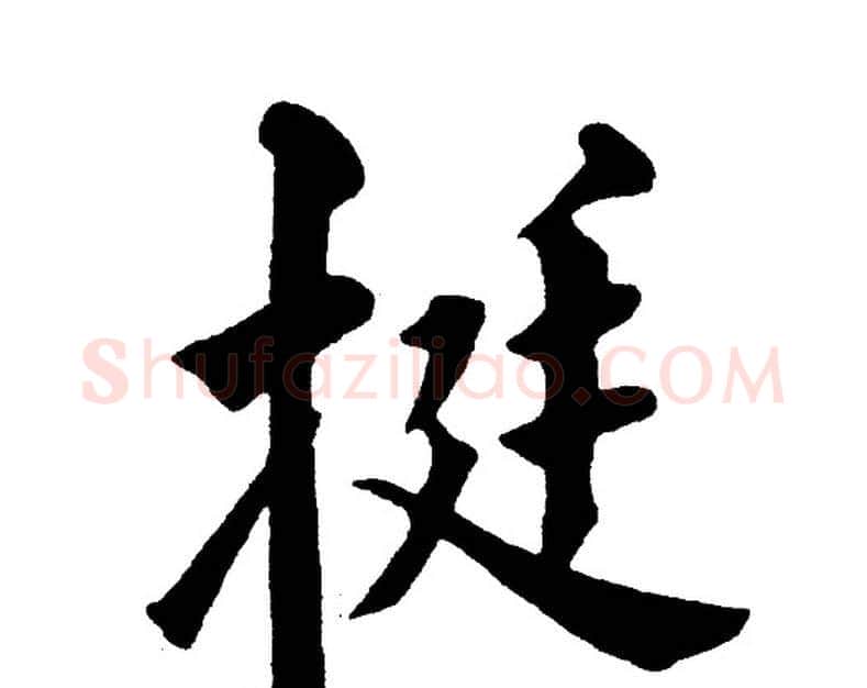 挺字黄自元毛笔楷书书法写法,摘自黄自元毛笔楷书书法作品