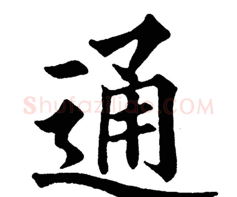 通字黄自元毛笔楷书书法写法,摘自黄自元毛笔楷书书法作品