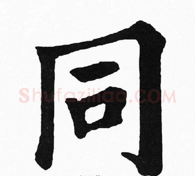 同字黄自元毛笔楷书书法写法,摘自黄自元毛笔楷书书法作品