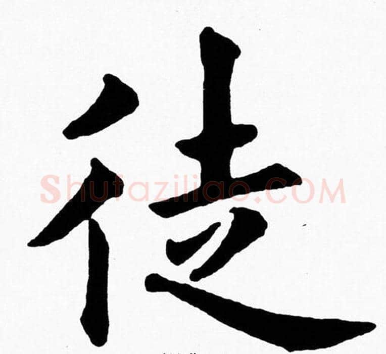 徒字黄自元毛笔楷书书法写法,摘自黄自元毛笔楷书书法作品