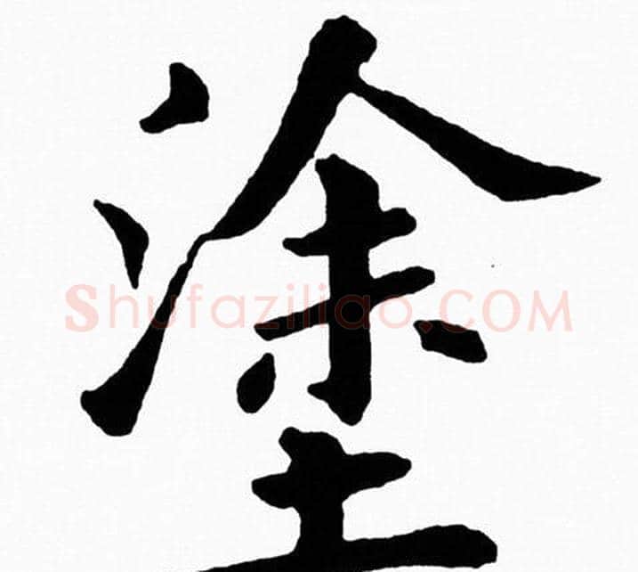 塗字黄自元毛笔楷书书法写法,摘自黄自元毛笔楷书书法作品