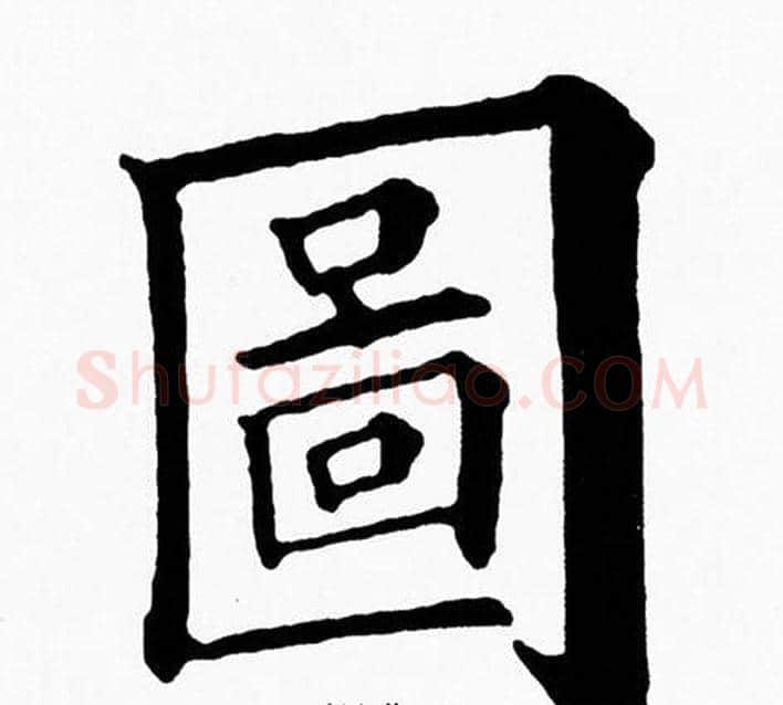 圖字黄自元毛笔楷书书法写法,摘自黄自元毛笔楷书书法作品