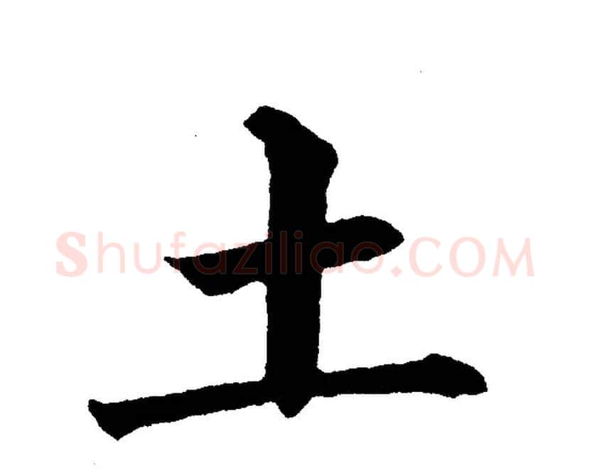 土字黄自元毛笔楷书书法写法,摘自黄自元毛笔楷书书法作品