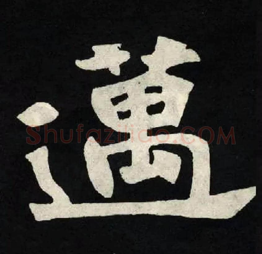 邁毛笔楷书写法,摘自北魏张黑女墓志