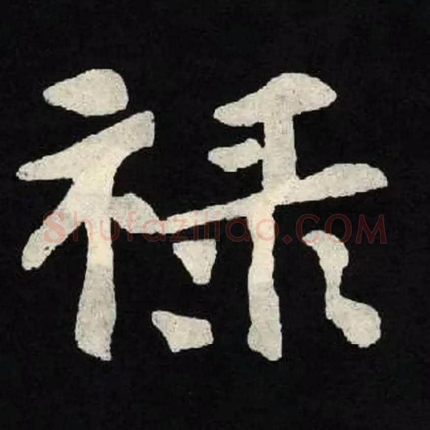 禄毛笔楷书写法,摘自北魏张黑女墓志