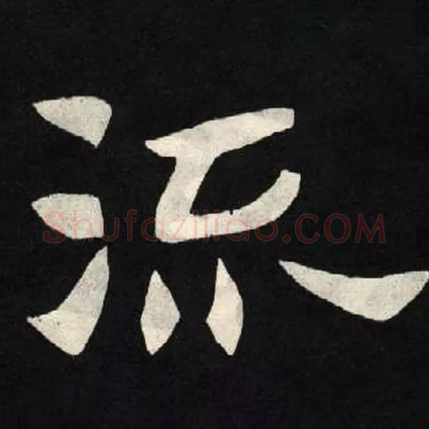 流毛笔楷书写法,摘自北魏张黑女墓志