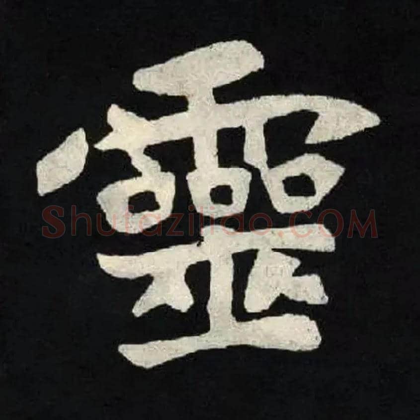 靈毛笔楷书写法,摘自北魏张黑女墓志