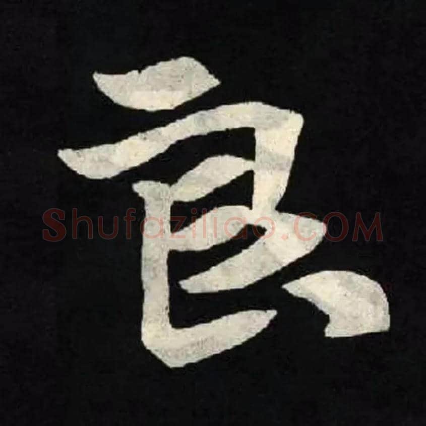 良毛笔楷书写法,摘自北魏张黑女墓志