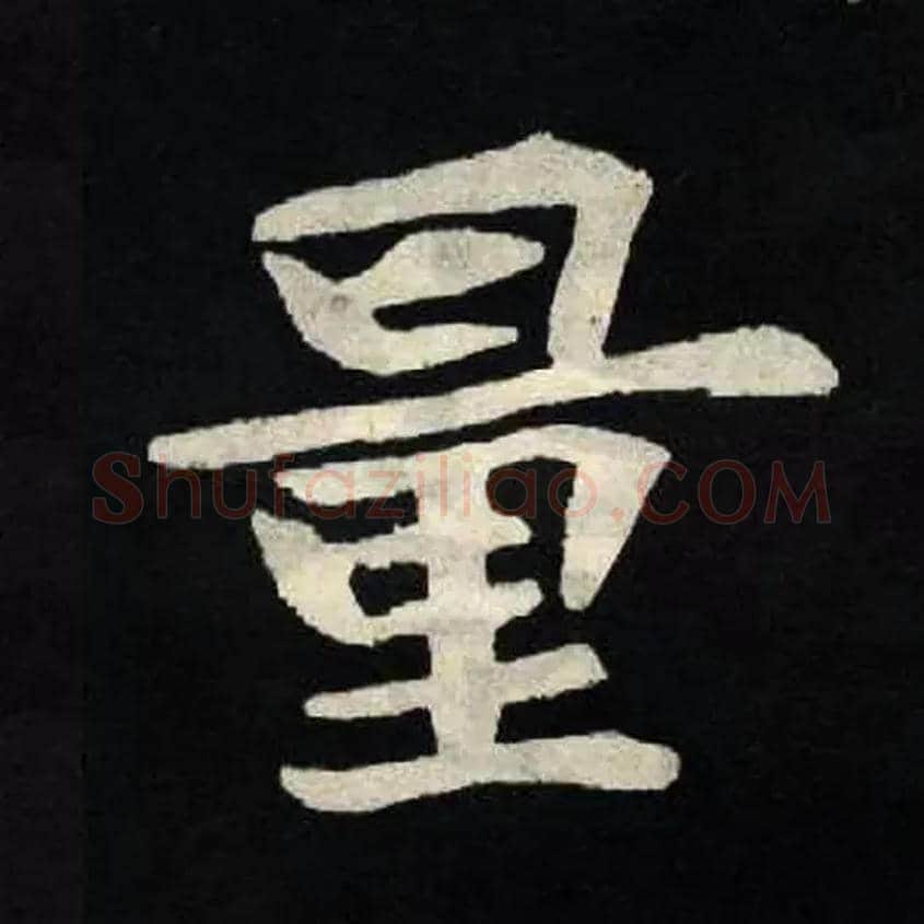 量毛笔楷书写法,摘自北魏张黑女墓志