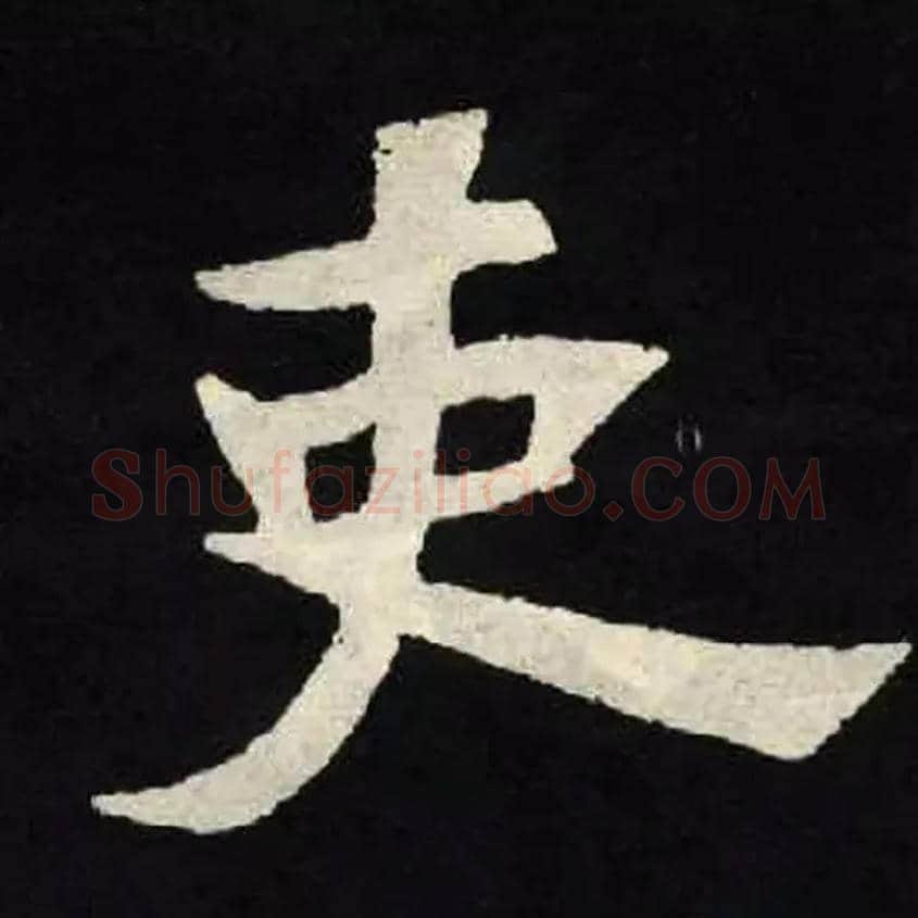 吏毛笔楷书写法,摘自北魏张黑女墓志