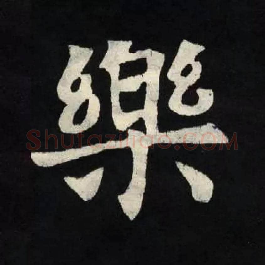 樂毛笔楷书写法,摘自北魏张黑女墓志
