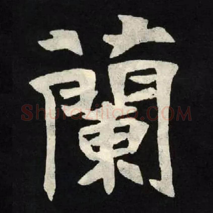 蘭毛笔楷书写法,摘自北魏张黑女墓志