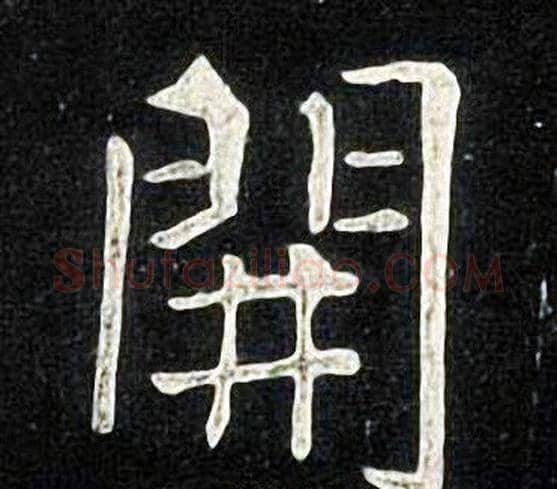 開字张旭毛笔楷书书法写法,摘自张旭毛笔楷书书法作品