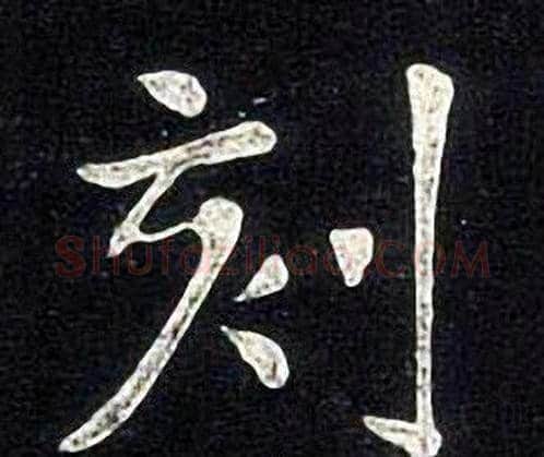 刻字张旭毛笔楷书书法写法,摘自张旭毛笔楷书书法作品