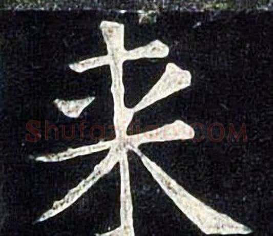 来字张旭毛笔楷书书法写法,摘自张旭毛笔楷书书法作品