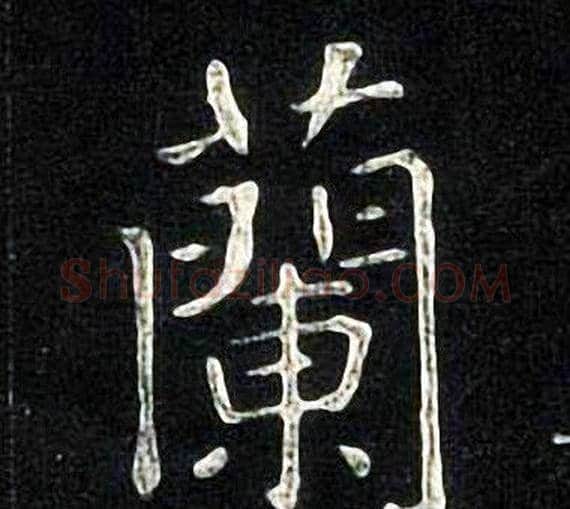 蘭字张旭毛笔楷书书法写法,摘自张旭毛笔楷书书法作品