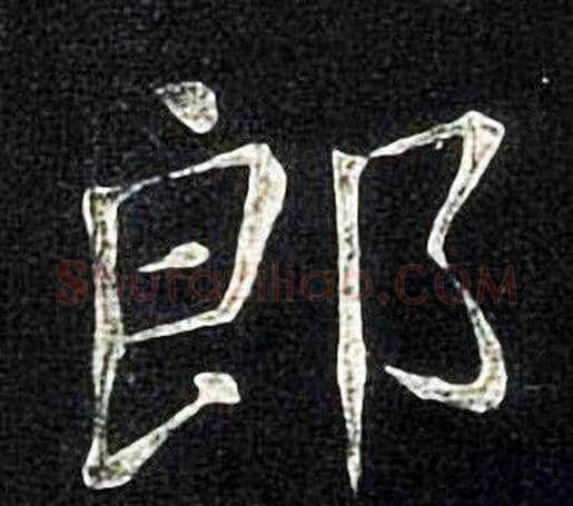 郎字张旭毛笔楷书书法写法,摘自张旭毛笔楷书书法作品