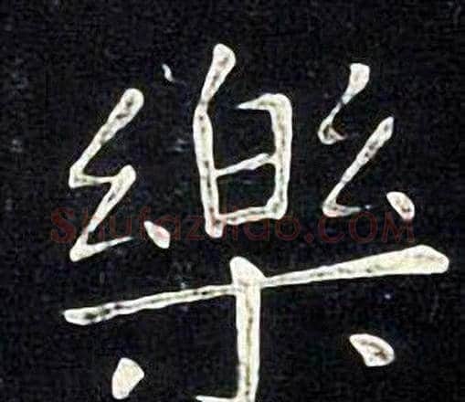 樂字张旭毛笔楷书书法写法,摘自张旭毛笔楷书书法作品