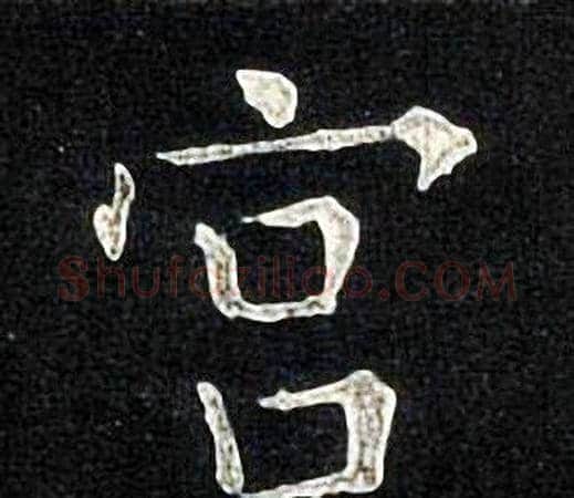 宫字张旭毛笔楷书书法写法,摘自张旭毛笔楷书书法作品