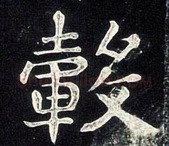 轂字张旭毛笔楷书书法写法,摘自张旭毛笔楷书书法作品