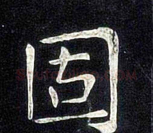 固字张旭毛笔楷书书法写法,摘自张旭毛笔楷书书法作品