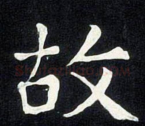故字张旭毛笔楷书书法写法,摘自张旭毛笔楷书书法作品