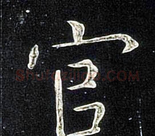 官字张旭毛笔楷书书法写法,摘自张旭毛笔楷书书法作品
